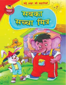 Blueberry Large Print Reader Blumpo Hindi Sabka Sacha Mitra